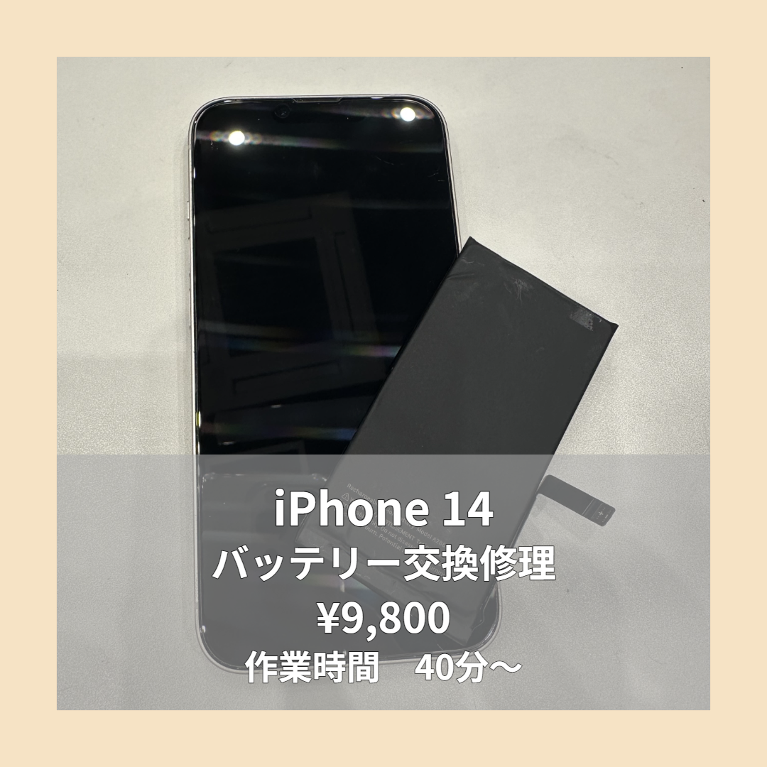 iPhone 14のバッテリー交換修理ならイオンモール福岡店で即日対応可能です！